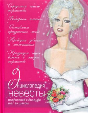 Агафонова В.Ю. Большая книга невесты. Необычные идеи для вашей свадьбы.