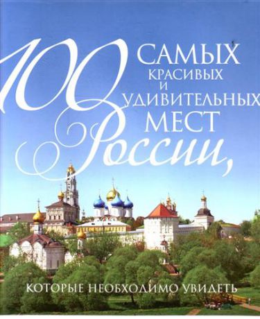 Одинцев Н. 100 самых красивых и удивительных мест России, которые необходимо увидеть