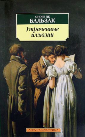 Бальзак, Оноре де Утраченные иллюзии: Роман