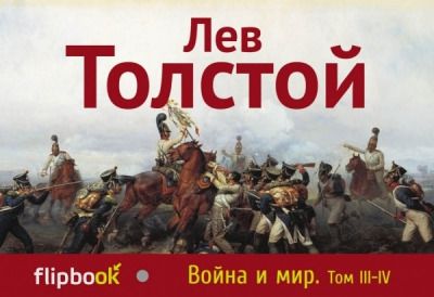 Толстой, Лев Николаевич Война и мир. Том III - IV