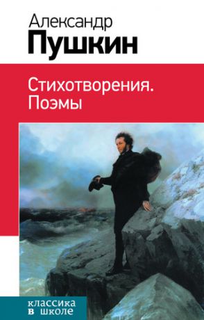 Пушкин, Александр Сергеевич Стихотворения. Поэмы