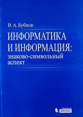 Бубнов В.А. Информатика и информация : знаково-символьный аспект : монография