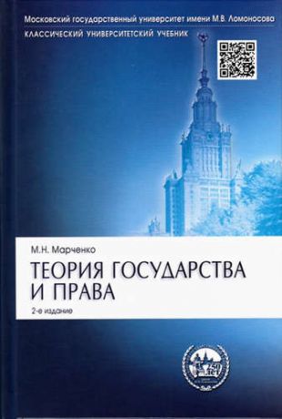 Марченко, Михаил Николаевич Теория государства и права: учебник.- 2-е изд., перераб. и доп.