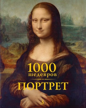 Чарльз, Виктория , Карл, Клаус Х. 1000 шедевров. Портрет