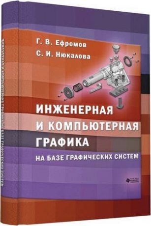 Ефремов Г.В. Инженерная и компьютерная графика на базе графических систем