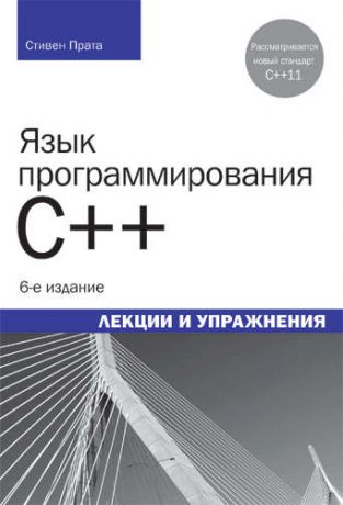 Прата С. Язык программирования C++. Лекции и упражнения, 6-е изд. : Пер. с англ.