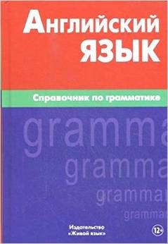 Володин, Владимир Ильич Английский язык. Справочник по грамматике