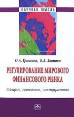 Гришина О. Регулирование мирового финансового рынка: Теория, практика, инструменты