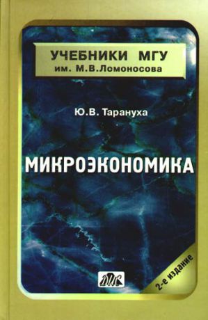 Тарануха Ю.В. Микроэкономика: Учебник. 2-е изд., испр. и доп.