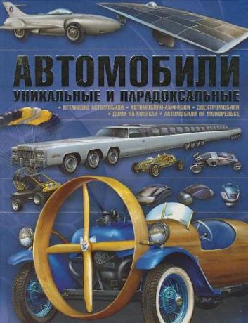 Архипов А.Ю. Автомобили. Уникальные и парадоксальные