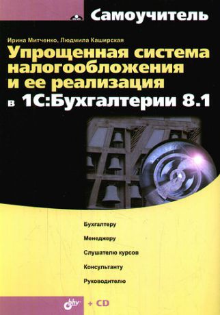 Митченко И.А. Упрощенная система налогообложения и ее реализация в 1С:Бухгалтерии 8.1 / (+ CD)
