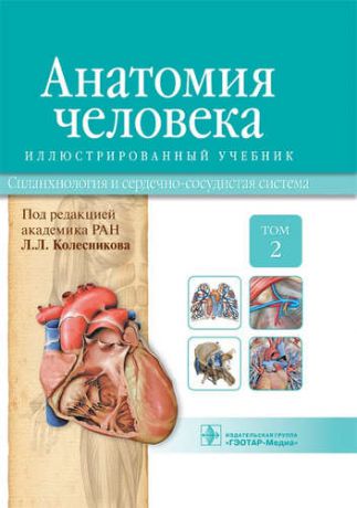 Колесников Л.Л. Анатомия человека.Т.2-Спланхнология и сердечно-сосудистая система.Учебник в 3 томах
