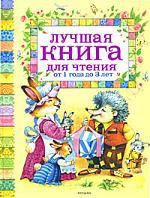 Коркин В.,худож. Лучшая книга для чтения от 1 до 3 лет