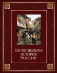 Балязин В.Н. Неофициальная история России (кожа)