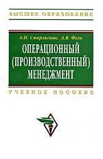 Стерлигова, Алла Николаевна, Фель, Алла Викторовна Операционный (производственный) менеджмент: Учеб. пособие.