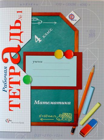 Рудницкая В.Н. Математика : 4 класс : рабочая тетрадь для учащихся общеобразовательных организаций в 2-х частях / 3-е изд., перераб.