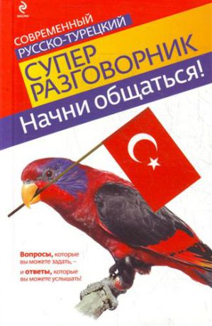 Логвиненко И.А., авт.-сост. Начни общаться! Современный русско-турецкий суперразговорник