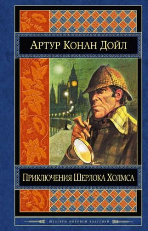 Дойл, Артур Конан Приключения Шерлока Холмса: повести и рассказы / Пер. с англ.