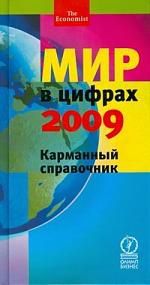 Кононова Н.,перевод. Мир в цифрах 2009:Карманный справочник