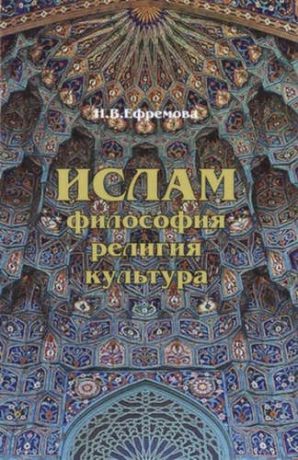 Ефремова, Наталия Валерьевна Ислам: Философия, религия, культура.