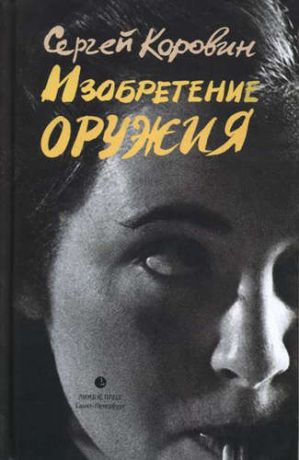 Коровин, Сергей Иванович Изобретение оружия