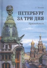 Бунатян Г. Петербург за три дня. Путеводитель