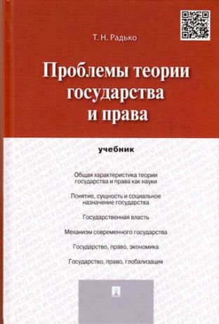 Радько, Тимофей Николаевич Проблемы теории государства и права.Уч.