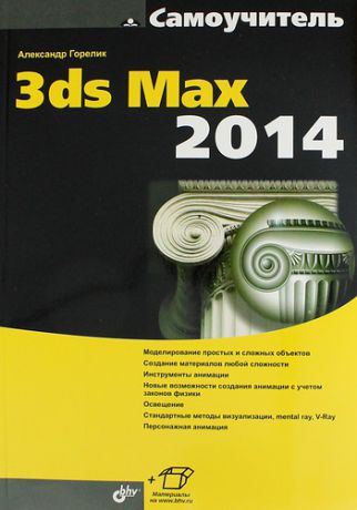 Горелик А.Г. Самоучитель 3ds Max 2014.
