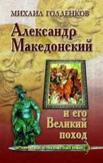 Голденков М.А. Александр Македонский и его Великий поход.