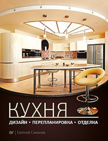 Симонов Е. Кухня: дизайн, перепланировка, отделка