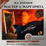 СD, Аудиокнига, Булгаков М.А. Мастер и Маргарита- Ардис Mp3