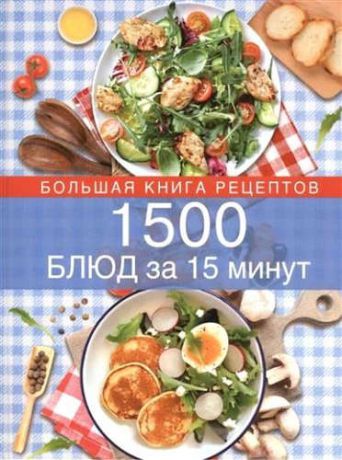 Левашева Е., отв.ред. 1500 блюд за 15 минут