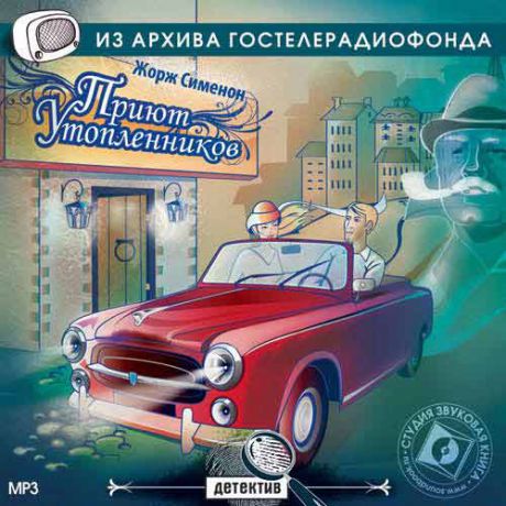 CD, Аудиокнига, Звуковая книга, Сименон Ж, Приют утопленников, mp3, jewel box