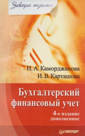 Каморджанова Н.А. Бухгалтерский финансовый учет : 4-е изд.