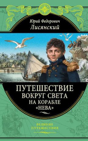 Лисянский, Юрий Федорович Путешествие вокруг света на корабле "Нева"
