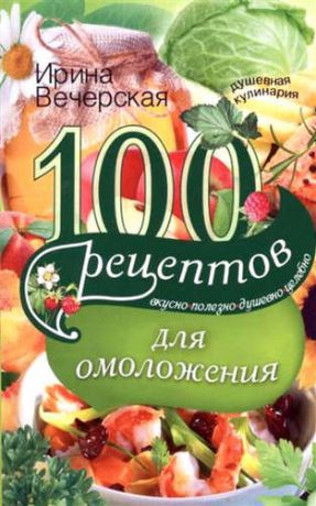Вечерская, Ирина 100 рецептов для омоложения