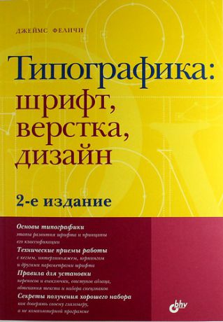 Феличи, Джеймс Типографика: шрифт, верстка, дизайн / 2-е изд., перераб. и доп.