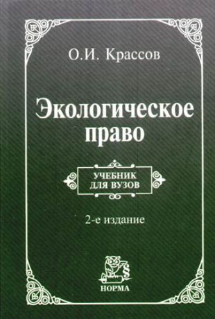 Крассов О.И. Экологическое право: Учебник для вузов - 2-е изд.,пересмотр.