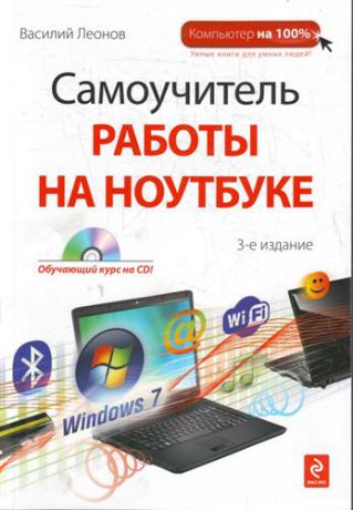 Леонов, Василий Самоучитель работы на ноутбуке / (+CD), 3-е изд.