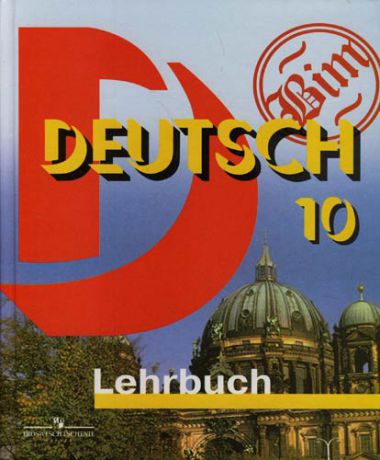 Немецкий язык: Учебник для 10 класса общеобразовательных учреждений: Базовый и профильный уровни
