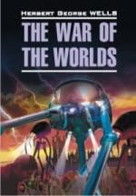 Уэллс Г.Д. Война миров: Книга для чтения на английском языке.