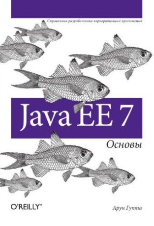 Гупта А. Java EE 7. Основы