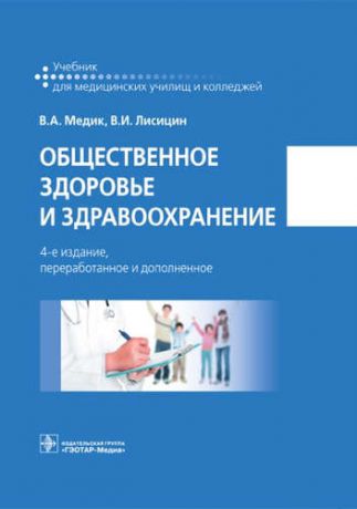 Медик, Валерий Алексеевич, Лисицин, Виктор Иванович Общественное здоровье и здравоохранение. 4-е изд.