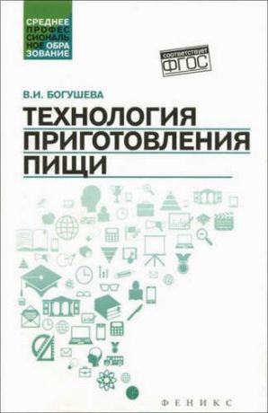 Богушева, Валентина Ивановна Технология приготовления пищи:учеб.-метод.пособ.