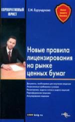 Бурундукова Е.М. Новые правила лицензирования на рынке ценных бумаг