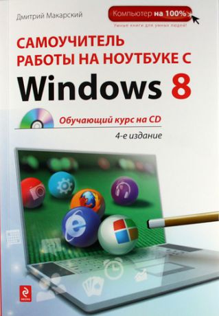 Макарский, Дмитрий Дмитриевич Самоучитель работы на ноутбуке с Windows 8 / +CD