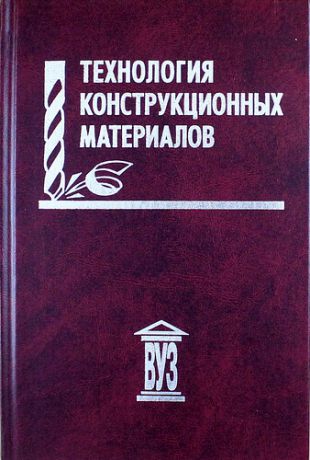 Алексеев А.Г. Технология конструкционных материалов: учебное пособие