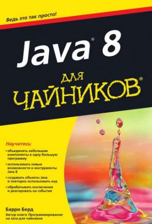 Берд Б. Java 8 для чайников