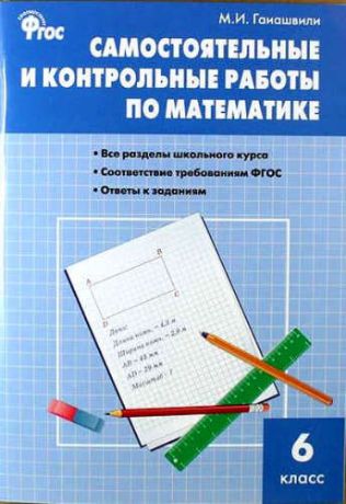 Гаиашвили, Мария Яковлевна Математика. Самостоятельные и контрольные работы по математике. 6 класс