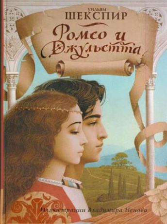 Шекспир, Уильям Ромео и Джульетта (пересказ Л. Яхнина, иллюстрации Владимира Ненова)